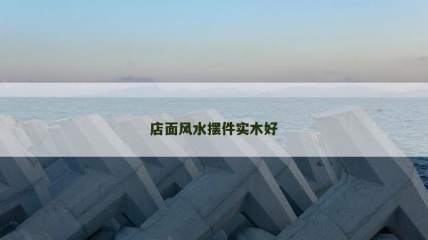 店面风水摆件实木好