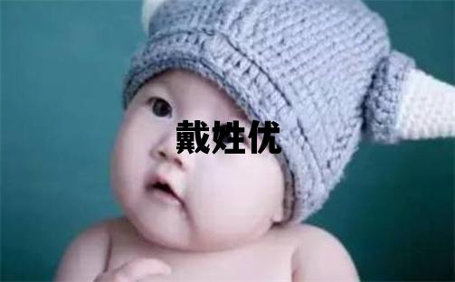 戴姓优美的男宝宝名字