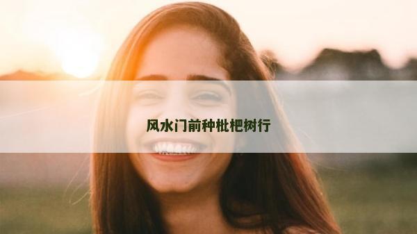 风水门前种枇杷树行