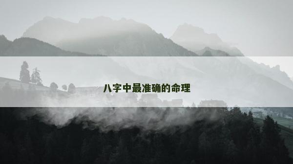 八字中最准确的命理