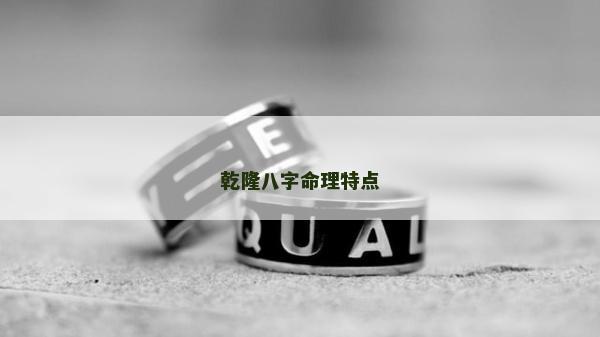 乾隆八字命理特点