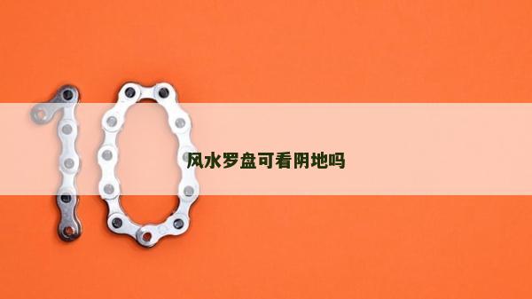 风水罗盘可看阴地吗