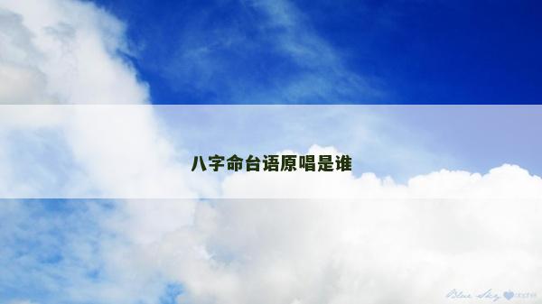 八字命台语原唱是谁