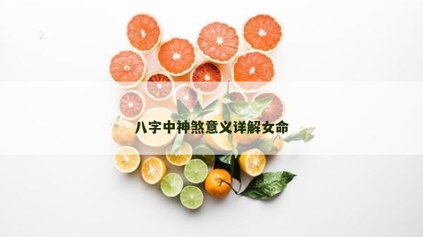 八字中神煞意义详解女命