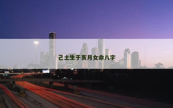 己土生于亥月女命八字