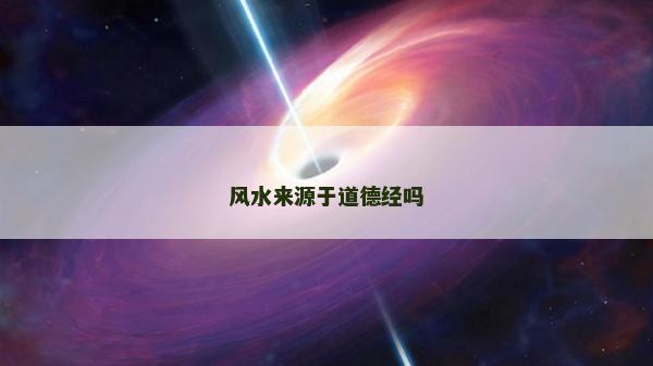 风水来源于道德经吗
