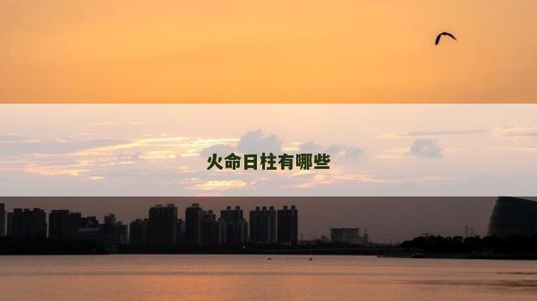火命日柱有哪些
