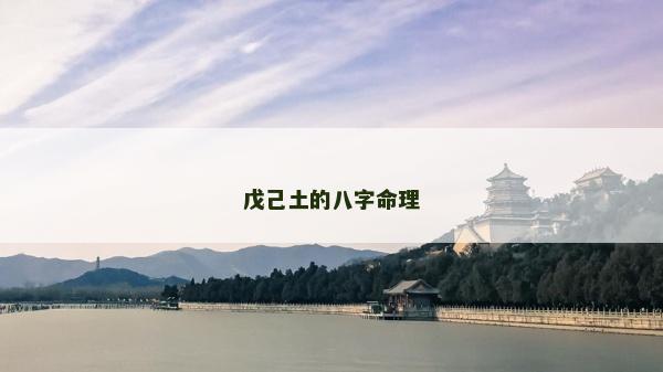 戊己土的八字命理