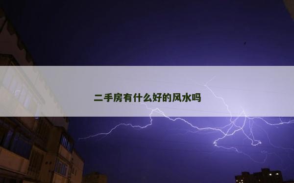 二手房有什么好的风水吗