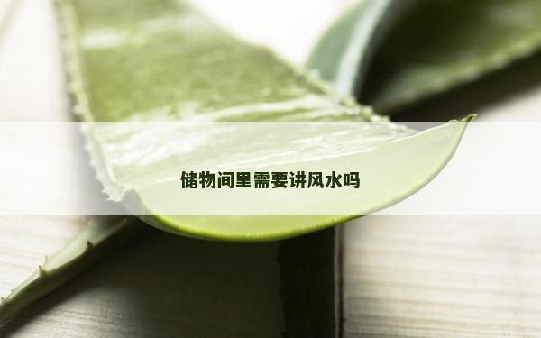 储物间里需要讲风水吗