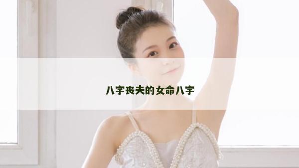 八字丧夫的女命八字