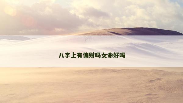 八字上有偏财吗女命好吗