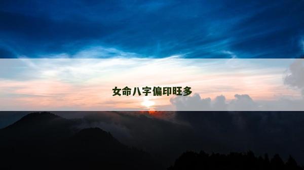 女命八字偏印旺多