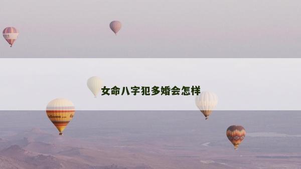 女命八字犯多婚会怎样