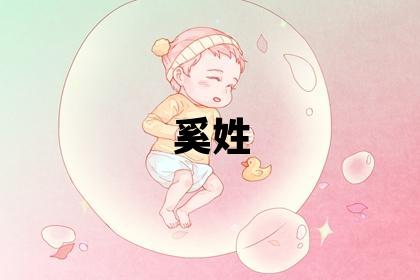奚姓独特优美的女孩名字,取什么名字好