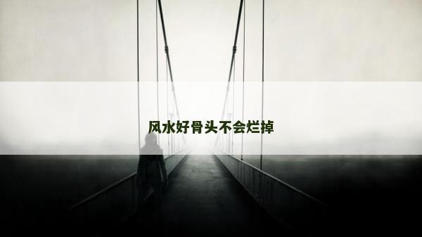 风水好骨头不会烂掉