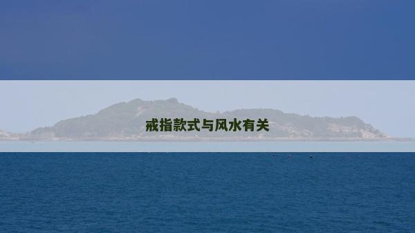 戒指款式与风水有关