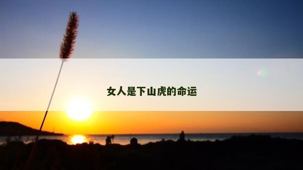 女人是下山虎的命运