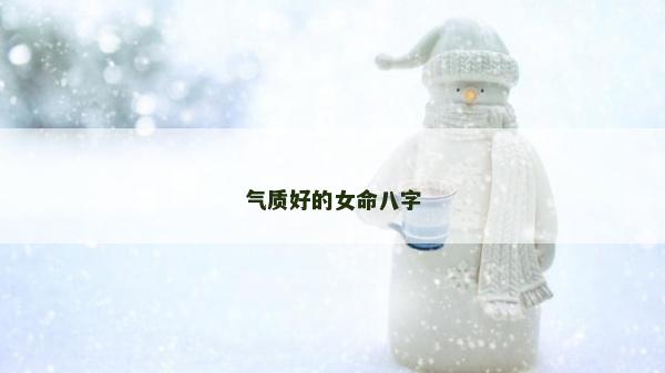 气质好的女命八字