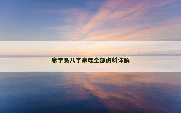 席学易八字命理全部资料详解