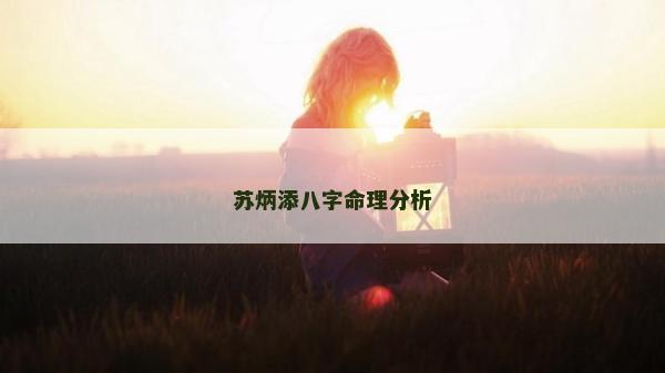 苏炳添八字命理分析