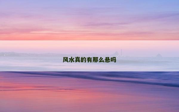 风水真的有那么悬吗