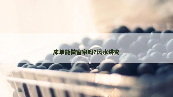 床单能做窗帘吗?风水讲究