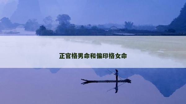 正官格男命和偏印格女命