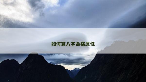 如何算八字命格属性