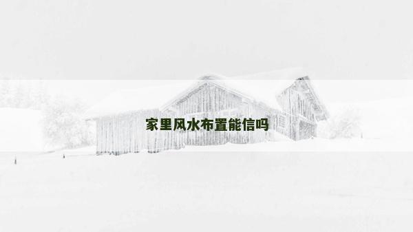 家里风水布置能信吗