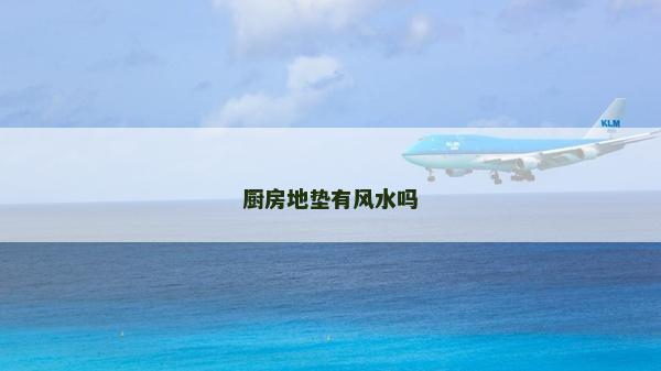 厨房地垫有风水吗