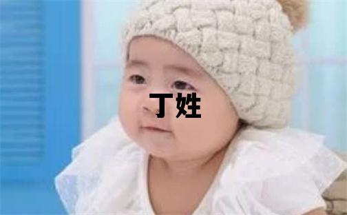丁姓吉利的女宝宝名字