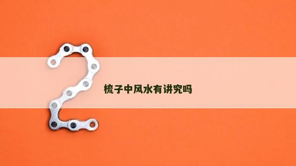 梳子中风水有讲究吗