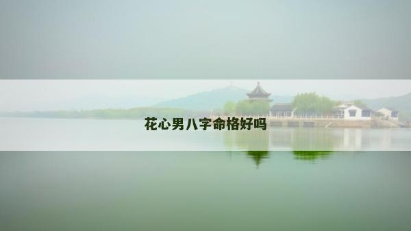 花心男八字命格好吗