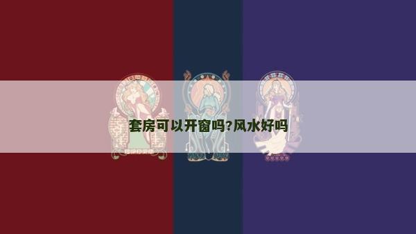 套房可以开窗吗?风水好吗