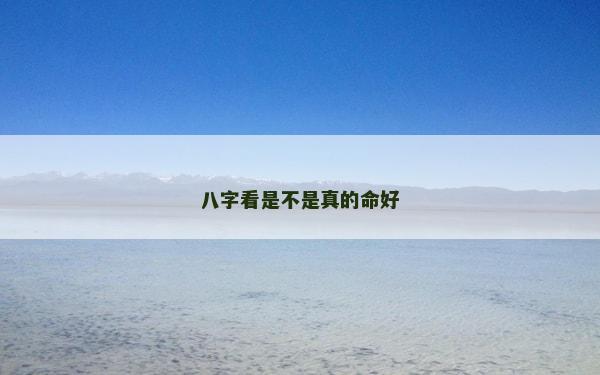 八字看是不是真的命好