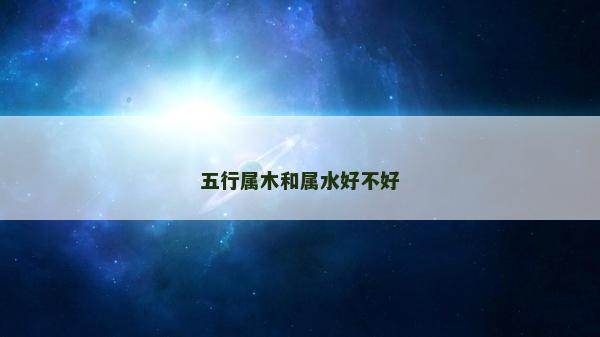 五行属木和属水好不好