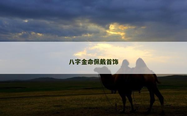 八字金命佩戴首饰