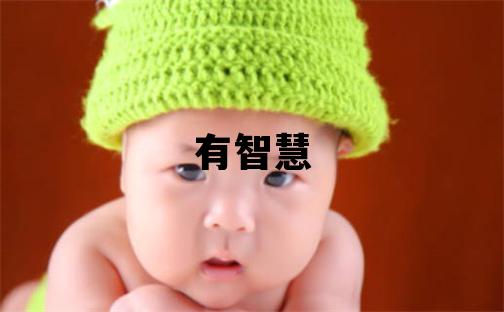 云姓有智慧才气的女宝宝名字
