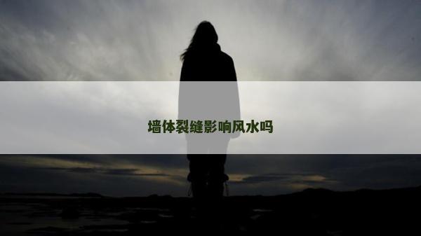 墙体裂缝影响风水吗