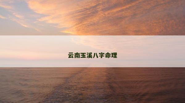 云南玉溪八字命理