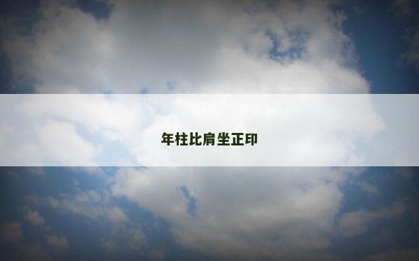 年柱比肩坐正印