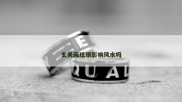 玄关画珐琅影响风水吗