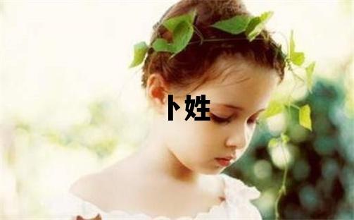 卜姓有气质的女孩名字,取什么名字好