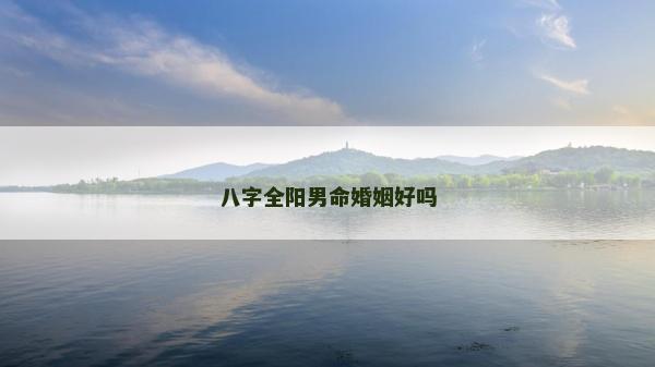 八字全阳男命婚姻好吗