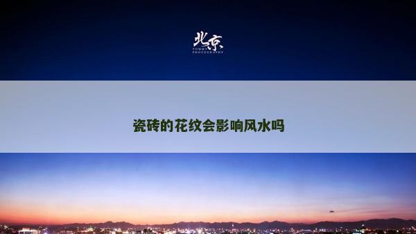 瓷砖的花纹会影响风水吗