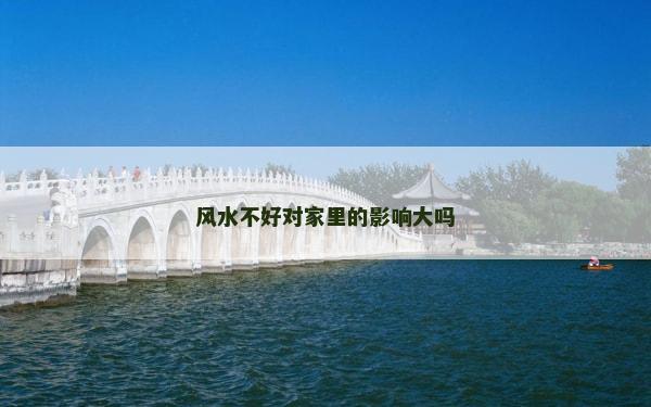 风水不好对家里的影响大吗