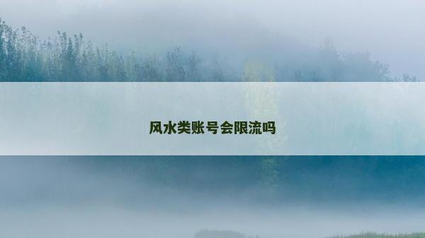风水类账号会限流吗