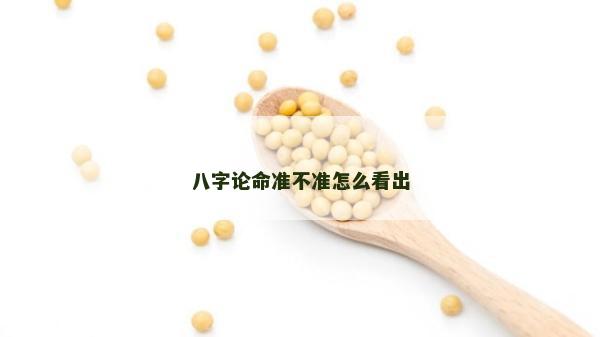 八字论命准不准怎么看出