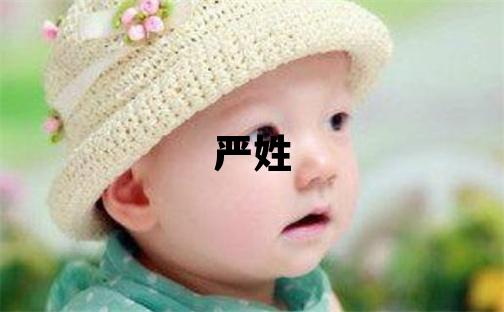 严姓有含义的男孩名字